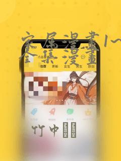 家属漫画1~6全集漫画