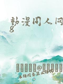 动漫同人网站18