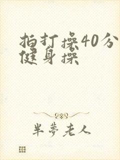 拍打操40分钟健身操