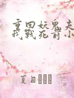 重回妖鬼夫君为我战死前小说