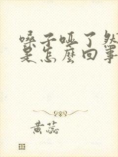 嗓子哑了然后粗是怎么回事