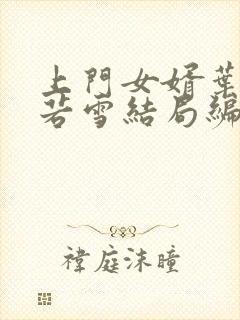 上门女婿叶凡唐若雪结局编
