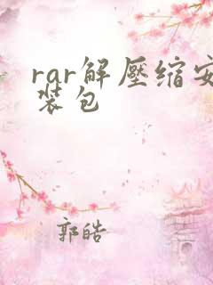 rar解压缩安装包