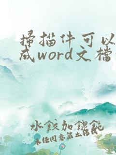 扫描件可以转换成word文档吗