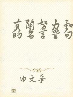 有关努力和坚持的名言警句