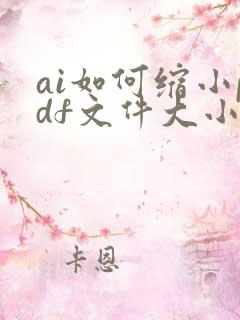 ai如何缩小pdf文件大小