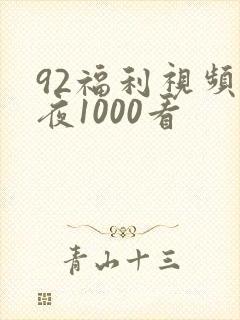 92福利视频午夜1000看