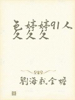 色婷婷91人妻久久久