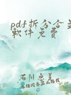 pdf拆分合并软件免费