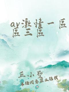 av激情一区二区三区