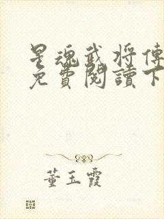 星魂武将传漫画免费阅读下拉式六漫画