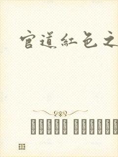 官道红色之权力