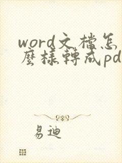 word文档怎么样转成pdf格式
