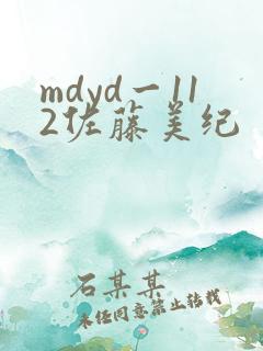 mdyd一112佐藤美纪
