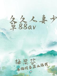 久久人妻少妇嫩草88av