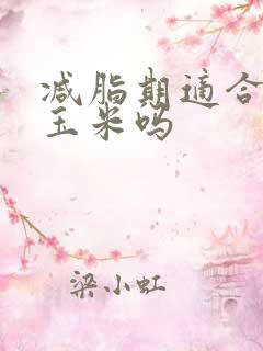 减脂期适合吃糯玉米吗