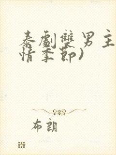 泰剧双男主(爱情季节)