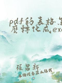 pdf的表格怎么转化成excel
