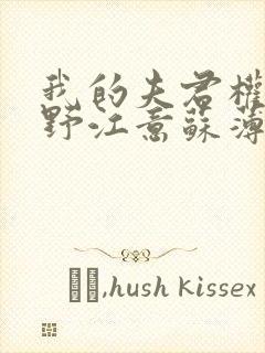 我的夫君权倾朝野江意苏薄
