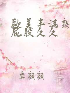 欧美丰满熟妇大屁股久久