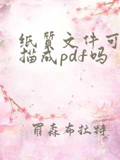 纸质文件可以扫描成pdf吗