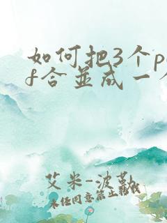 如何把3个pdf合并成一个pdf
