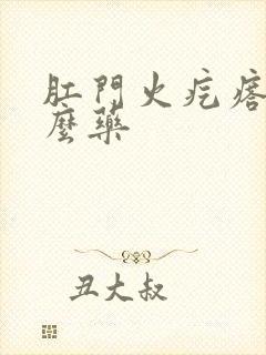 肛门火疙瘩吃什么药