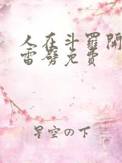 人在斗罗开局遭雷劈免费
