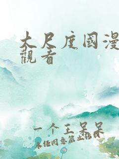 大尺度国漫在线观看