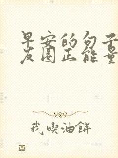 早安的句子 朋友圈正能量