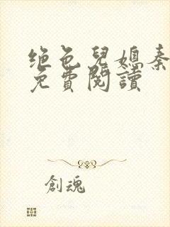绝色儿媳秦秋雨免费阅读