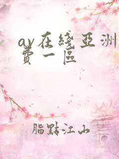 av在线亚洲免费一区