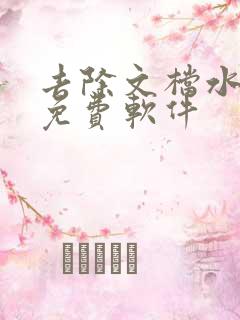 去除文档水印的免费软件