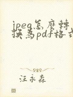 jpeg怎么转换为pdf格式