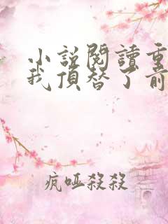 小说阅读重生后我顶替了前夫白月光