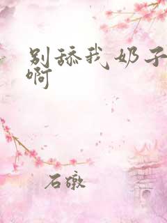 别舔我奶子啊啊啊