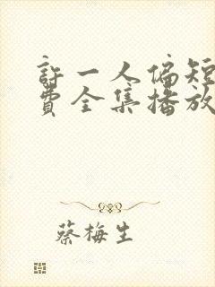 许一人偏短剧免费全集播放