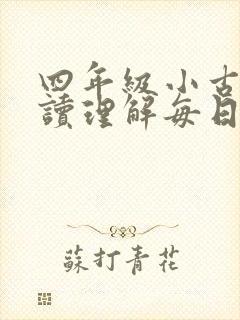 四年级小古文阅读理解每日一练