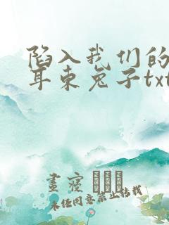 陷入我们的热恋耳东兔子txt完本下载