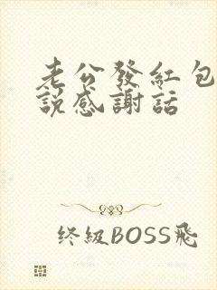 老公发红包怎么说感谢话