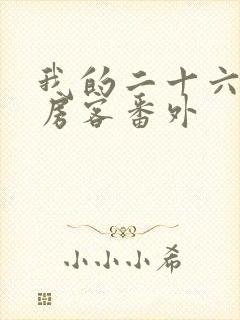 我的二十六岁女房客番外