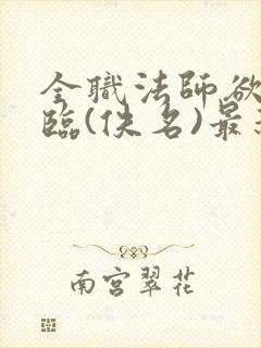 全职法师欲魔降临(佚名)最新章节