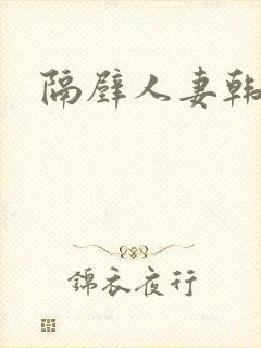 隔壁人妻韩漫