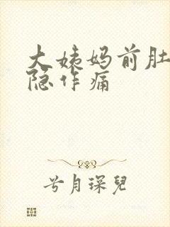 大姨妈前肚子隐隐作痛