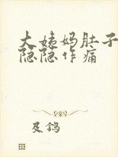 大姨妈肚子一直隐隐作痛