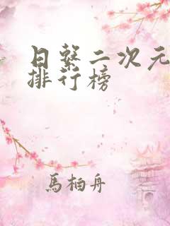 日系二次元手游排行榜