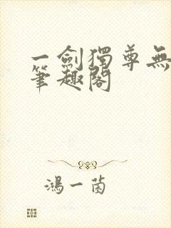 一剑独尊无删减笔趣阁
