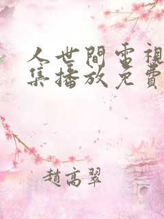 人世间电视剧全集播放免费