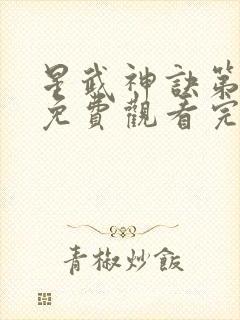 星武神诀第二季免费观看完整版