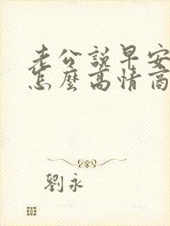 老公说早安老婆怎么高情商回复